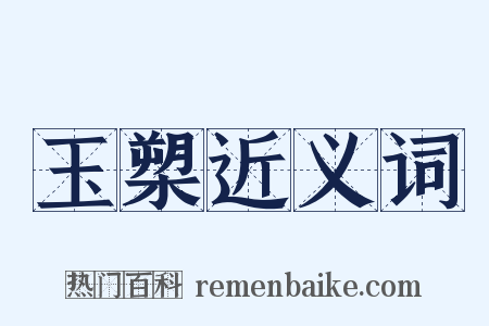 玉槊近义词是什么意思的图片